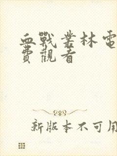 血战丛林电影免费观看