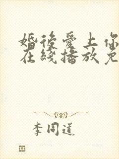 婚后爱上你泰剧在线播放免费观看
