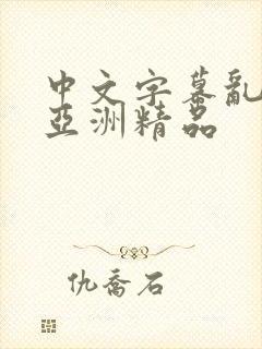 中文字幕乱码 亚洲精品