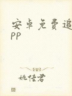 安卓免费追剧app