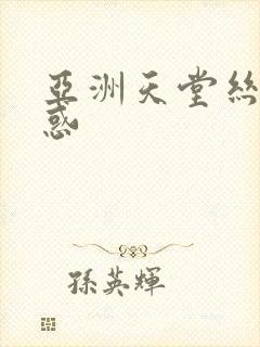 亚洲天堂丝袜诱惑