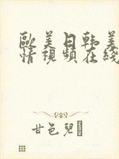 欧美日韩美女激情视频在线