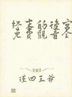 终末的后宫动漫免费观看全集完整版