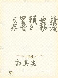 《里头也请好好疼爱》动漫免费观看封面