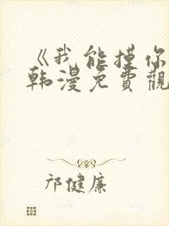 《我能摸你吗》韩漫免费观看全集