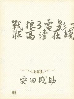战狼3电影完整版高清在线观看