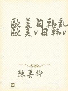 欧美日韩乱国产欧美v日韩v亚洲封面