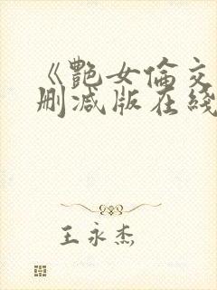 《艳女伦交》未删减版在线观看