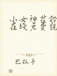 小女神花铃动漫在线免费观看樱花