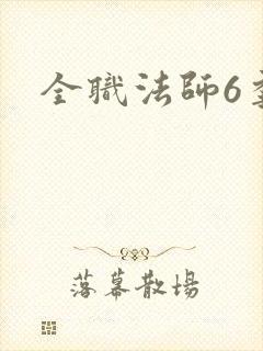 全职法师6季