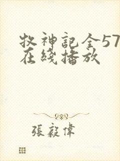 牧神记全57集在线播放封面