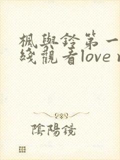 枫与铃第一季在线观看love me封面