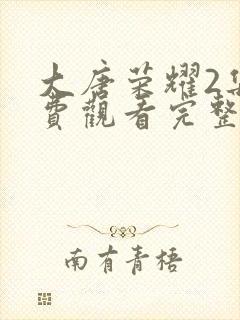 大唐荣耀2集免费观看完整版封面
