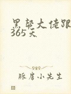 黑帮大佬跟我的365天