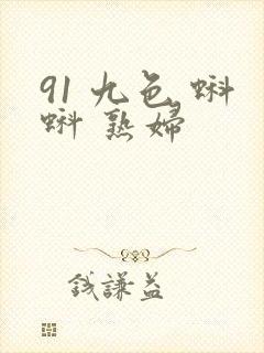 91 九色 蝌蚪 熟妇