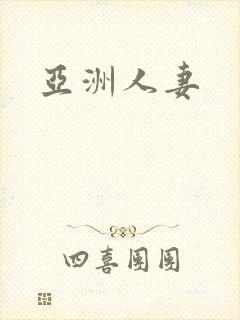 亚洲人妻