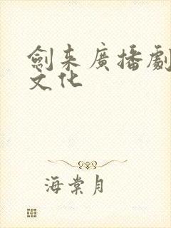 剑来广播剧声娱文化