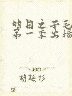 明日之子毛不易第一季出场时间