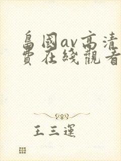 岛国av高清免费在线观看封面