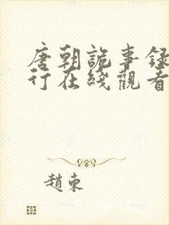 唐朝诡事录之西行在线观看免费完整