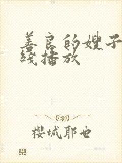 善良的嫂子5在线播放