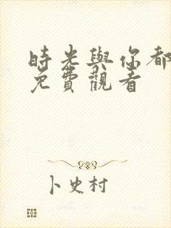 时光与你都很甜免费观看