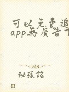 可以免费追剧的app无广告下载