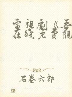 电视剧《吾岸》在线免费观看