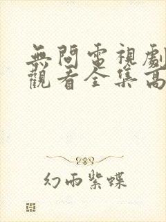 无问电视剧免费观看全集高清