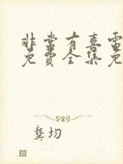 非常有喜电视剧免费全集免费播放