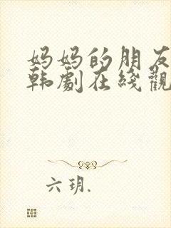 妈妈的朋友们2韩剧在线观看
