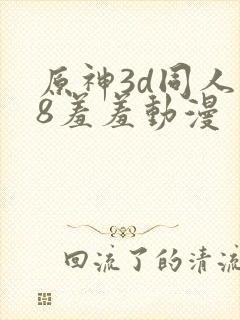 原神3d同人18羞羞动漫