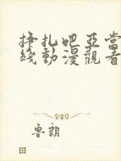 挣扎吧亚当君在线动漫观看免费版高清