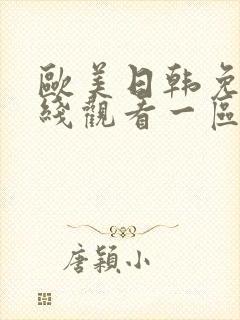 欧美日韩免费在线观看一区