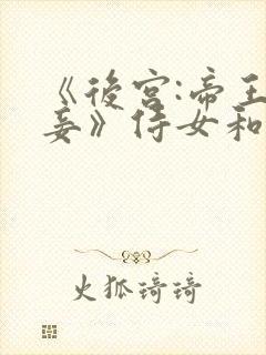 《后宫:帝王之妾》侍女和大王