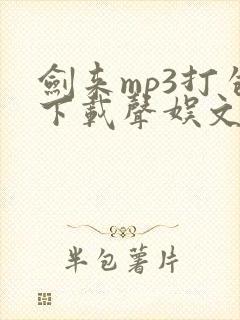 剑来mp3打包下载声娱文化封面
