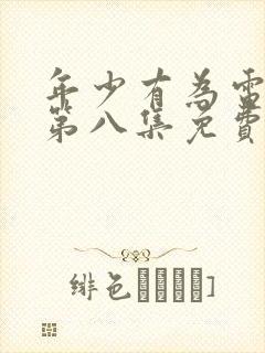 年少有为电视剧第八集免费观看