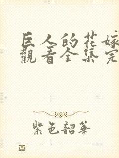巨人的花嫁免费观看全集完整