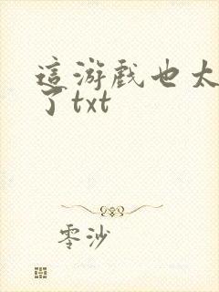 这游戏也太真实了txt