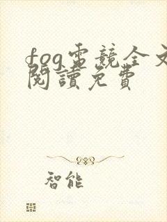 fog电竞全文阅读免费