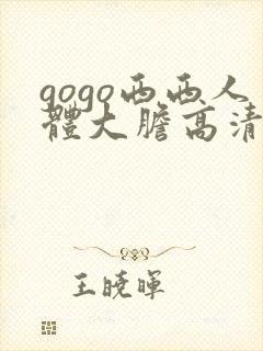gogo西西人体大胆高清视频