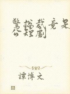 惊总裁竟是我老公短剧