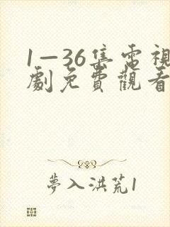 1—36集电视剧免费观看9集