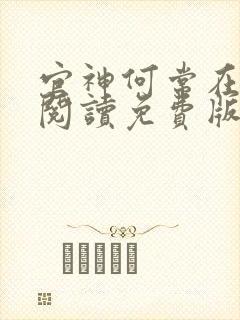 官神何常在全文阅读免费版