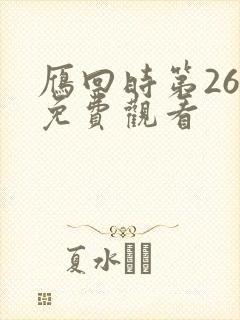 雁回时第26集免费观看