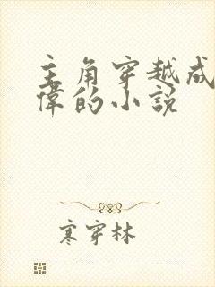 主角穿越成祁同伟的小说