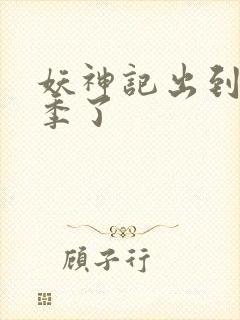 妖神记出到第几季了
