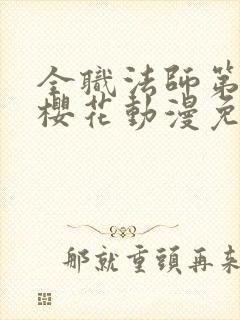 全职法师第七季樱花动漫免费下载封面