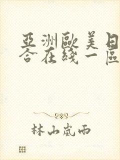 亚洲欧美日韩综合在线一区