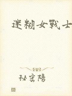 迷糊女战士